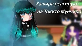 Хашира реагируют на Токито Муичиро|4/9|Kaori|demon slayer|