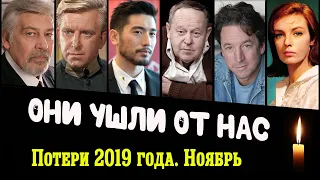 Знаменитости, умершие в ноябре 2019 года / Кто из звезд ушел из жизни?