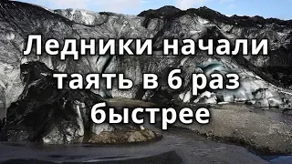 В 6 раз быстрее тает Гренландия и Антарктида