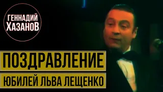 Геннадий Хазанов - Поздравление Льва Лещенко (1992 г.)