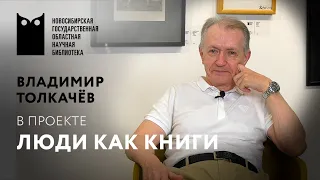 Проект «Люди как книги». Владимир Толкачёв, руководитель биг-бэнда Новосибирской филармонии.