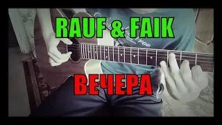 RAUF & FAIK - ВЕЧЕРА НА ГИТАРЕФИНГЕРСТАЙЛCOVER