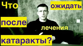 Что ожидать после имплантации хрусталика (ИОЛ), или почему после операции могут быть нужны очки?