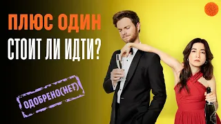 Обзор фильма "Плюс один": стоит ли идти?