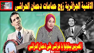 الاغنية الجزائرية زوج حمامات دحمان الحراشى رده فعل مصرية.. يا خراشى على دحمان الحراشى