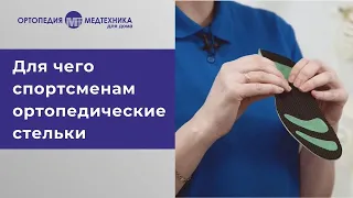 Для чего спортсменам ортопедические стельки