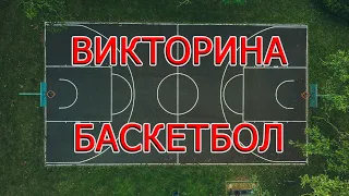 Викторина про баскетбол! 20 вопросов