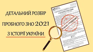 Детальний розбір пробного ЗНО з історії України – 2021 (з таймкодами до кожного завдання)