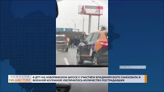 В ДТП на Новорижском шоссе с участием военной колонны увеличилось количество пострадавших