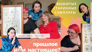 Старинные вышитые сэмплеры – прошлое или настоящее?