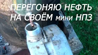 ПЕРЕГОНЯЮ НЕФТЬ НА СВОЁМ мини НПЗ (из невошедшего)