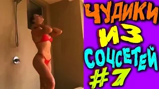 ПРИКОЛЫ 2019 ЛУЧШЕЕ  ЧУДИКИ ИЗ СОЦСЕТЕЙ #7😂ЛЮТЫЕ ПРИКОЛЫ