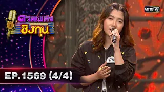 ดวลเพลงชิงทุน | Ep.1569 (4/4) | 20 พ.ค. 67 | one31