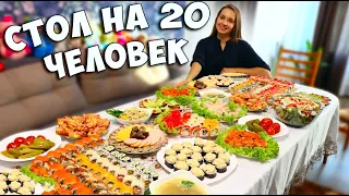 Праздничный стол на 20 ЧЕЛОВЕК, меню на день рождения, all inclusive по-домашнему:)