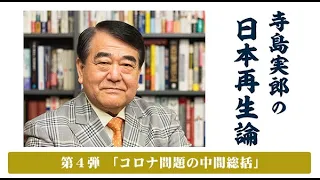 第４弾　寺島実郎の日本再生論「コロナ問題の中間総括」