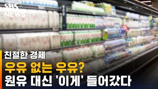 우유 없는 우유?…원유 대신 '이게' 들어갔다 / SBS / 친절한 경제