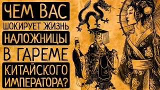 7 диких фактов о жизни наложниц в гаремах китайских императоров!