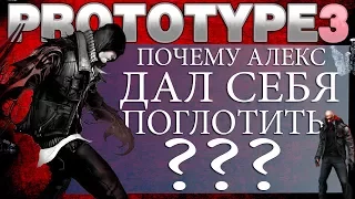 PROTOTYPE 3 - ПОЧЕМУ АЛЕКС МЕРСЕР ДАЛ СЕБЯ ПОГЛОТИТЬ? [Разбираемся]