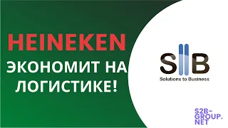 Как Heineken улучшила транспортную логистику? / Logist PRO от S2B-Group / S2B