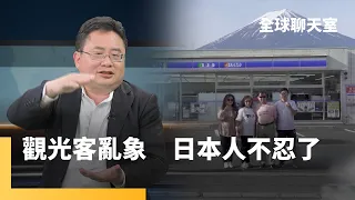 忍耐已到極限？矢板明夫：觀光公害買爆日本　陸客硬要拍富士山　日本民怨增　科技大國效率低競爭力大不如前　原因在於過度保護弱者｜全球聊天室 #鏡新聞