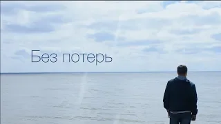 Без потерь