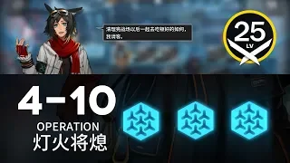 【明日方舟】 4-10 ｜ 低レベル、ガチャ無し縛り 【アークナイツ / Arknights】