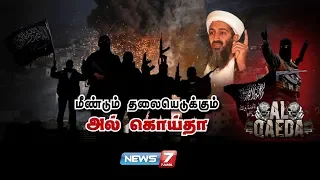 மீண்டும் தலையெடுக்கும் அல் கொய்தா | Al Qaeda | Osama Bin Laden | News7 Tamil