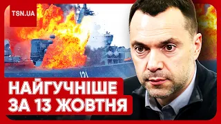 Головні новини 13 жовтня: ЧФ РФ горить у Криму, за Арестовича взялась поліція, ХАМАС оголосив джихад