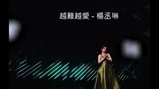 [8D Audio] 楊丞琳 Rainie Yang - (live) 越難越愛 Love is not Easy
