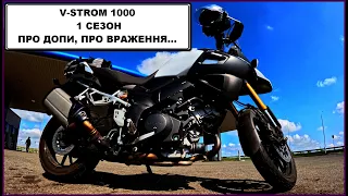 SUZUKI V-STROM 1000! 1 СЕЗОН! ПРО ДОПИ, ПРО ПОЇЗДКИ, ПРО ВРАЖЕННЯ...