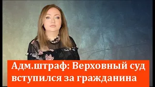 Верховный суд вступился за гражданина, не оплатившего административный штраф