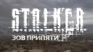 Прохождение S.T.A.L.K.E.R. Зов Припяти Complete - часть 5