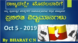 5th october Kannada Medium Current Affairs