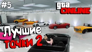 GTA 5 Online┃ЛУЧШИЕ ТАЧКИ 2┃#5