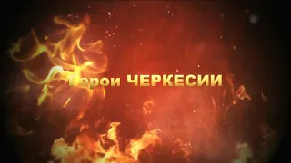 Мухамед Коблев-проект "Герои Черкесии".