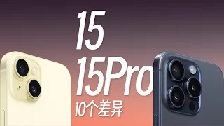 iPhone15对比15Pro，到底买哪个？