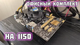 Офисный комплект на 1150 | Недосборки #1