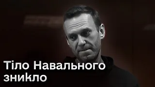 👀 Рідним не віддають тіло Навального! Путін боїться навіть мерця! І на те є причина!