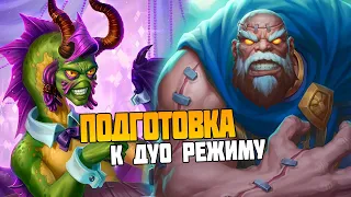 Поля Сражений Hearthstone. Подготовка к ДУО #hearthstone #battlegrounds #стрим