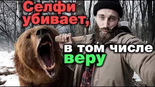 Селфи убивает, в том числе веру. Тигры разума