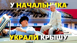 УКРАЛИ КРЫШУ У НАЧАЛЬНИКА. Сундук помогает Начальнику