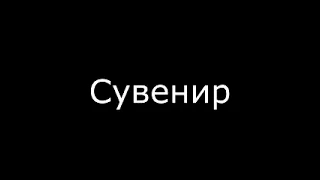 Сувенир из клуба мушкетеров