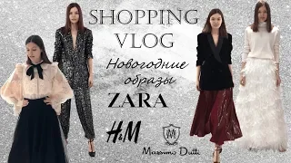 НОВОГОДНИЙ ШОППИНГ-ВЛОГ: ZARA, H&M, UTERQUE, MASSIMO DUTTI, ЦУМ