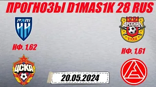 Пари НН - ЦСКА / Арсенал Тула - Акрон | Прогноз на матчи 20 мая 2024.