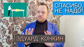 ЭДУАРД КОНКИН И ЮРИЙ РЕПИН - МОЙ ОПЫТ / ОТЗЫВ РОМАНА АЛЯБЬЕВА