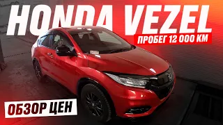 Автоподбор Honda Vezel RU1 - НЕ ГИБРИД. Комплектация RS Honda Sensing. БОЛЬШОЙ ОБЗОР авторынка, ЦЕНЫ