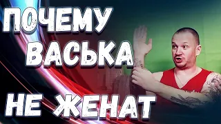 Почему FatalVaska не женат