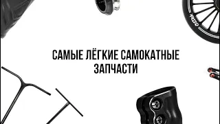 самые лёгкие самокатные запчасти