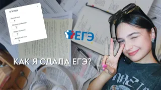 КАК Я СДАЛА ЕГЭ? | результаты + советы