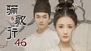 [ENG SUB]《骊歌行 Court Lady》EP46：楚俊被灭口，覆水策划兵变 |  主演：许凯、李一桐、檀健次 | 欢娱影视